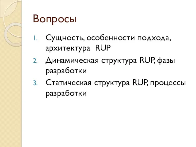 Вопросы Сущность, особенности подхода, архитектура RUP Динамическая структура RUP, фазы разработки Статическая структура RUP, процессы разработки