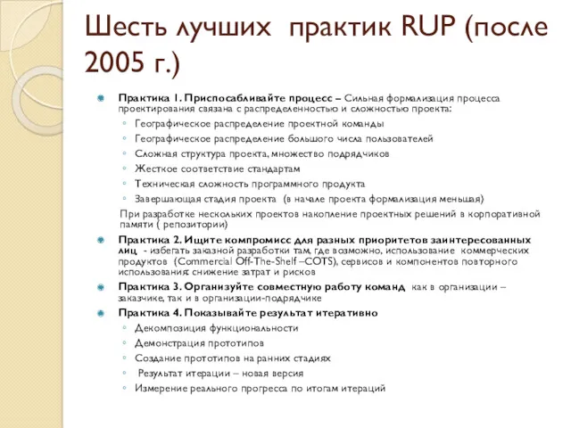 Шесть лучших практик RUP (после 2005 г.) Практика 1. Приспосабливайте