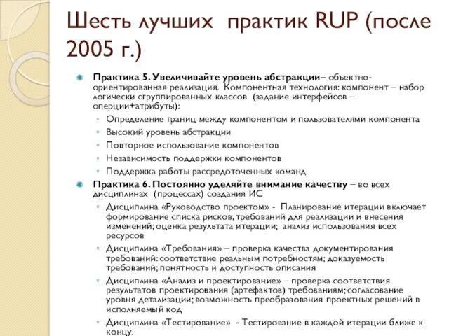 Шесть лучших практик RUP (после 2005 г.) Практика 5. Увеличивайте