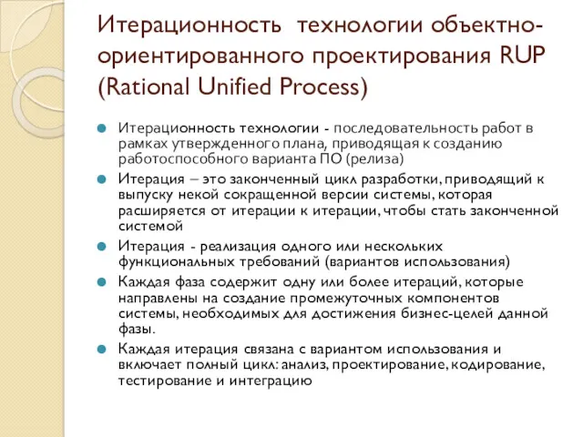 Итерационность технологии объектно-ориентированного проектирования RUP (Rational Unified Process) Итерационность технологии