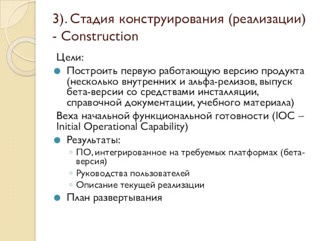 3). Стадия конструирования (реализации) - Construction Цели: Построить первую работающую