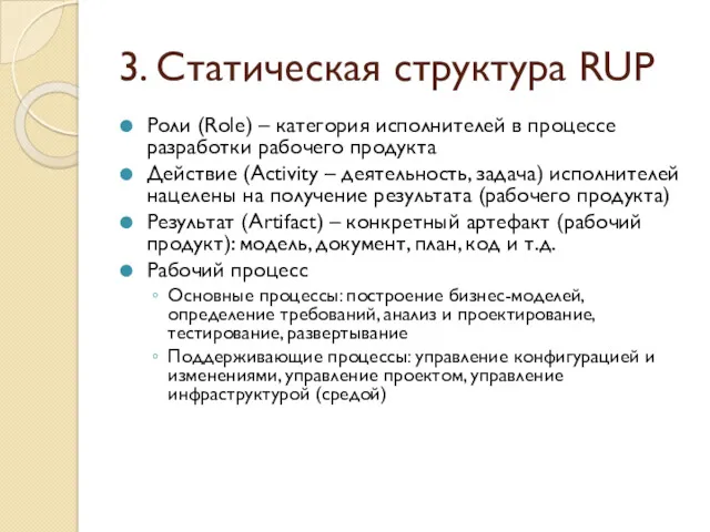 3. Статическая структура RUP Роли (Role) – категория исполнителей в