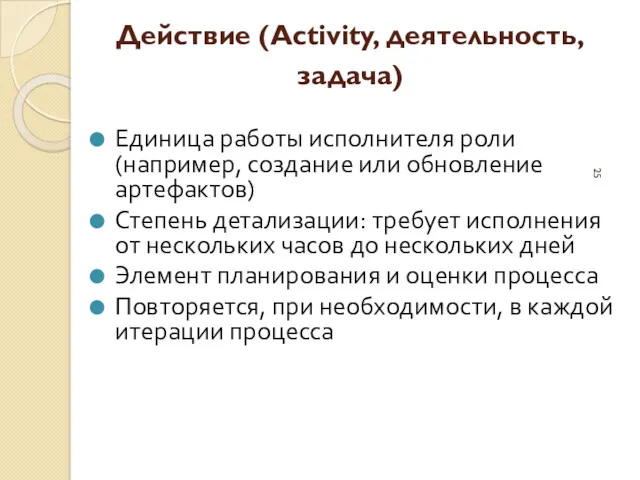 Действие (Activity, деятельность, задача) Единица работы исполнителя роли (например, создание