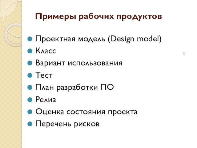 Примеры рабочих продуктов Проектная модель (Design model) Класс Вариант использования