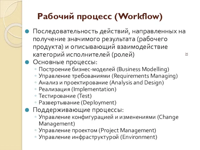 Рабочий процесс (Workflow) Последовательность действий, направленных на получение значимого результата