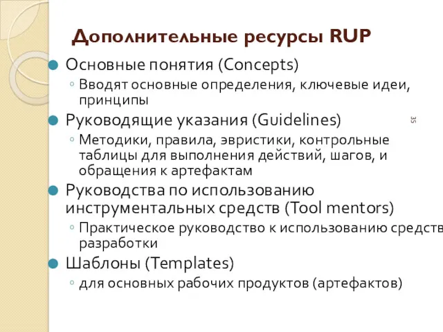 Дополнительные ресурсы RUP Основные понятия (Concepts) Вводят основные определения, ключевые