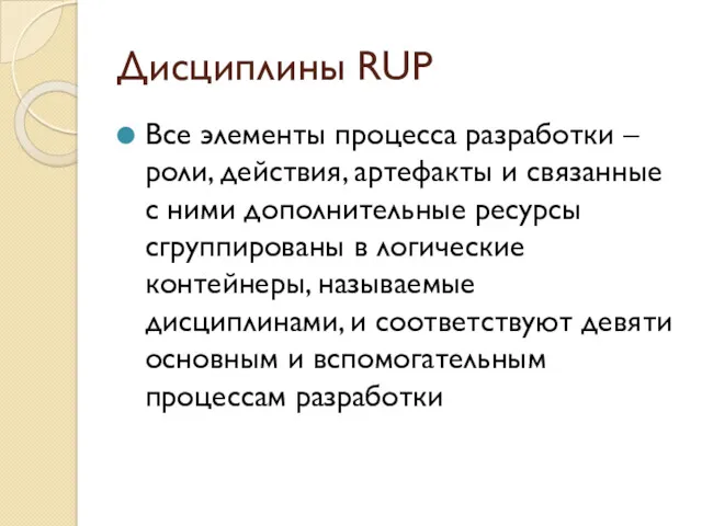 Дисциплины RUP Все элементы процесса разработки – роли, действия, артефакты