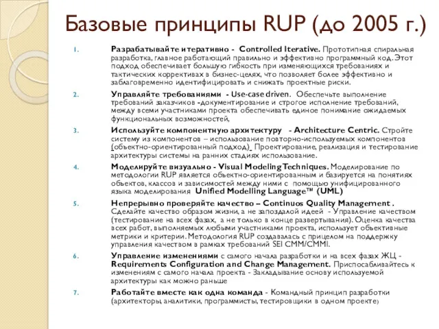 Базовые принципы RUP (до 2005 г.) Разрабатывайте итеративно - Controlled