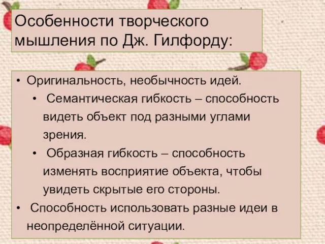 Оригинальность, необычность идей. Семантическая гибкость – способность видеть объект под