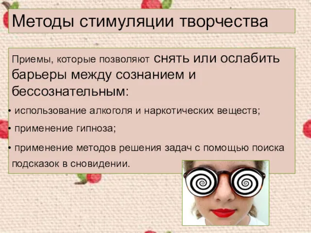 Методы стимуляции творчества Приемы, которые позволяют снять или ослабить барьеры