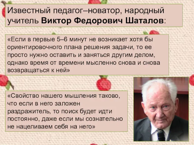 Известный педагог–новатор, народный учитель Виктор Федорович Шаталов: «Если в первые