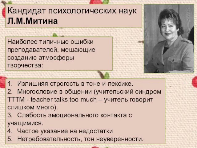 Кандидат психологических наук Л.М.Митина 1. Излишняя строгость в тоне и