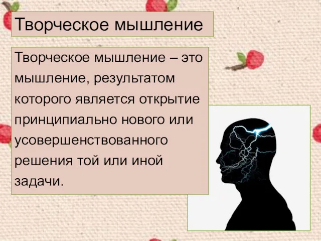 Творческое мышление – это мышление, результатом которого является открытие принципиально