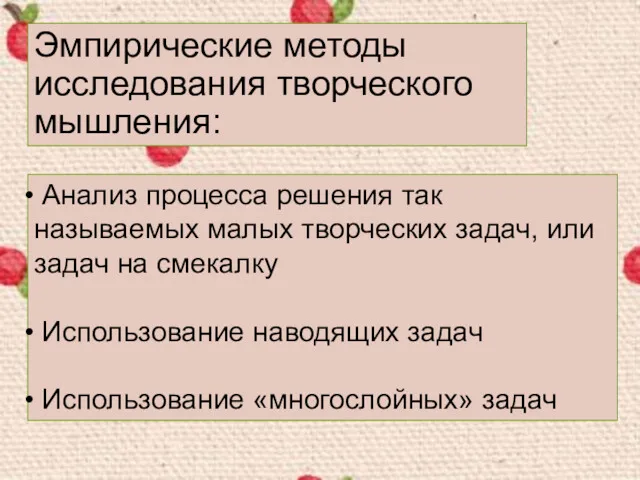 Анализ процесса решения так называемых малых творческих задач, или задач