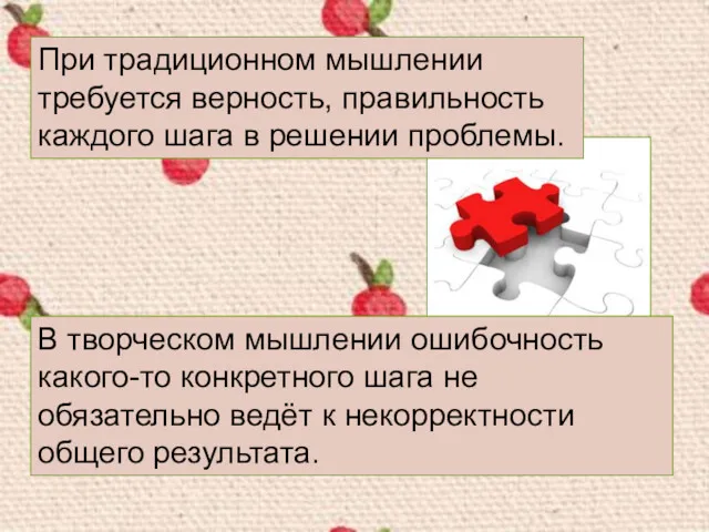 В творческом мышлении ошибочность какого-то конкретного шага не обязательно ведёт