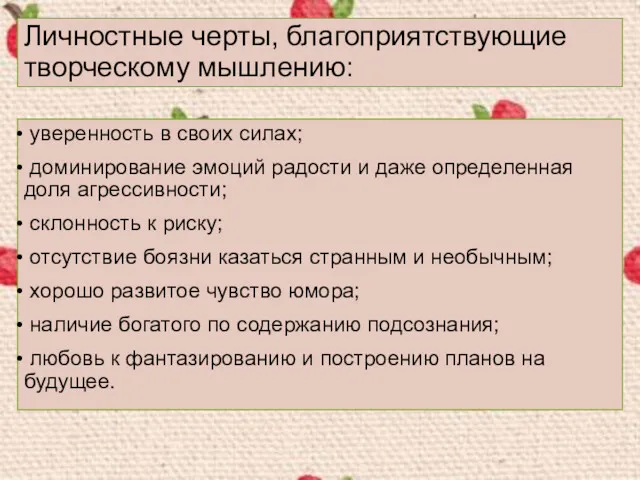 уверенность в своих силах; доминирование эмоций радости и даже определенная