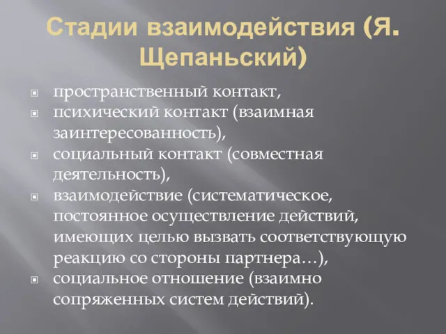 Стадии взаимодействия (Я. Щепаньский) пространственный контакт, психический контакт (взаимная заинтересованность),