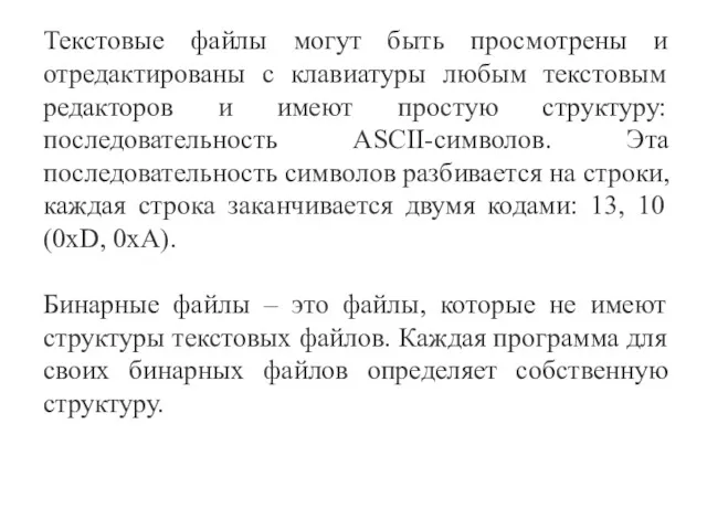 Текстовые файлы могут быть просмотрены и отредактированы с клавиатуры любым