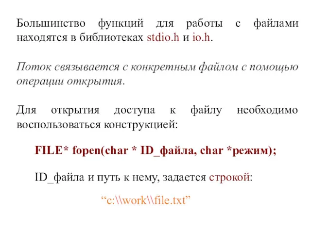 Большинство функций для работы с файлами находятся в библиотеках stdio.h