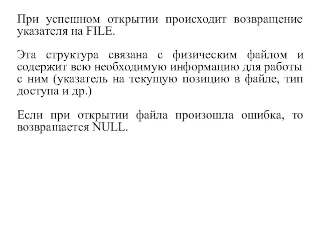 При успешном открытии происходит возвращение указателя на FILE. Эта структура