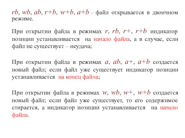 rb, wb, ab, r+b, w+b, a+b – файл открывается в