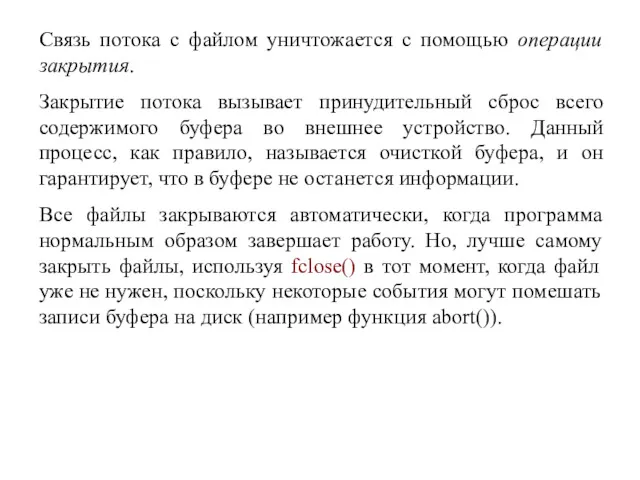 Связь потока с файлом уничтожается с помощью операции закрытия. Закрытие