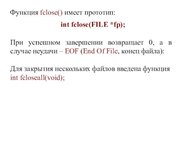Функция fclose() имеет прототип: int fclose(FILE *fp); При успешном завершении