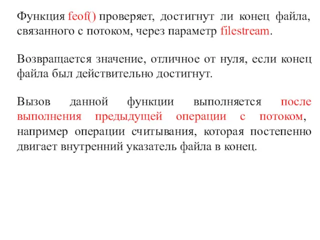 Функция feof() проверяет, достигнут ли конец файла, связанного с потоком,