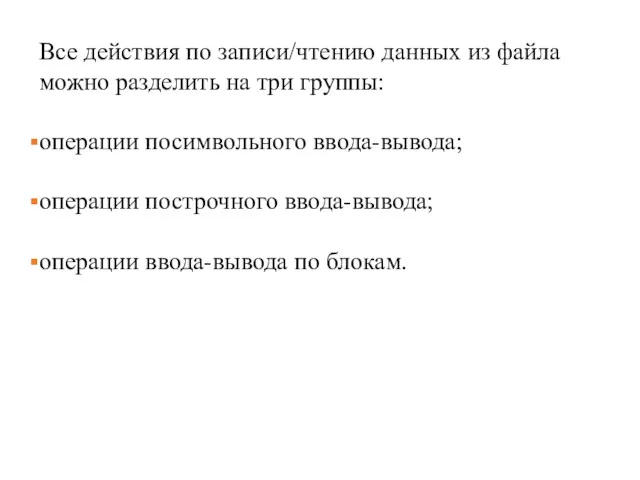 Все действия по записи/чтению данных из файла можно разделить на