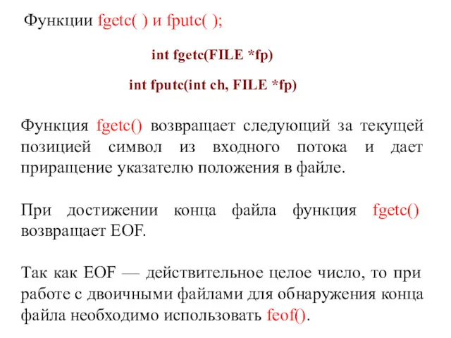 Функции fgetc( ) и fputc( ); Функция fgetc() возвращает следующий