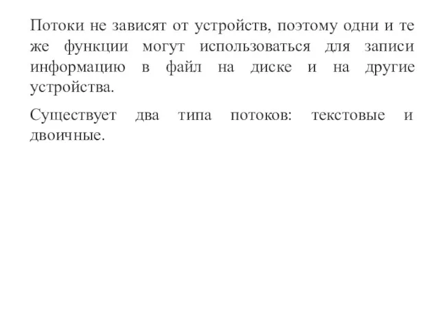 Потоки не зависят от устройств, поэтому одни и те же