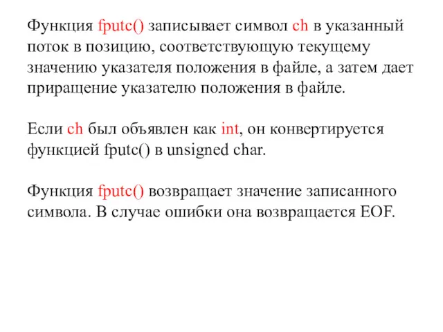 Функция fputc() записывает символ ch в указанный поток в позицию,