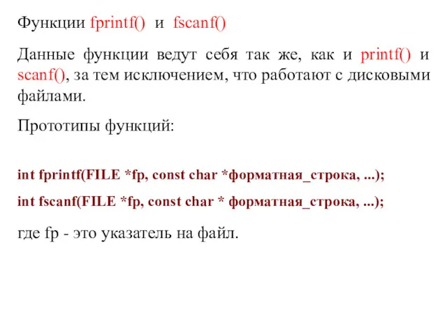 Функции fprintf() и fscanf() Данные функции ведут себя так же,