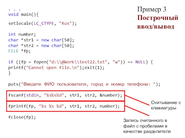 Пример 3 Построчный ввод/вывод . . . void main(){ setlocale(LC_CTYPE,