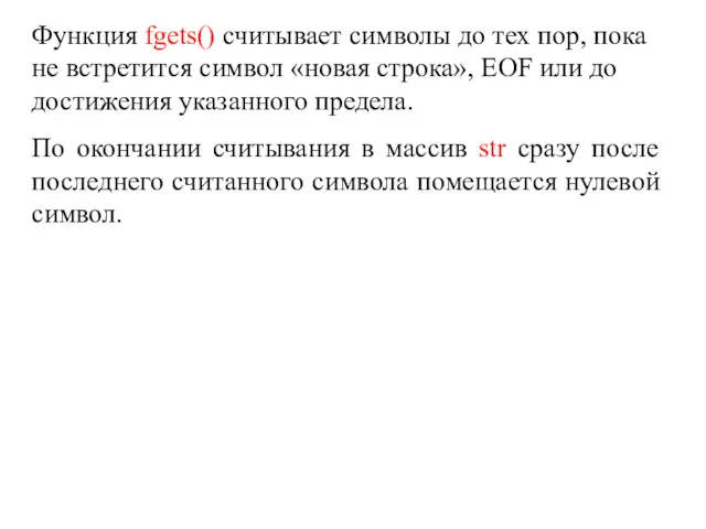 Функция fgets() считывает символы до тех пор, пока не встретится