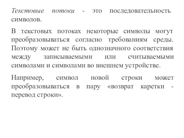 Текстовые потоки - это последовательность символов. В текстовых потоках некоторые