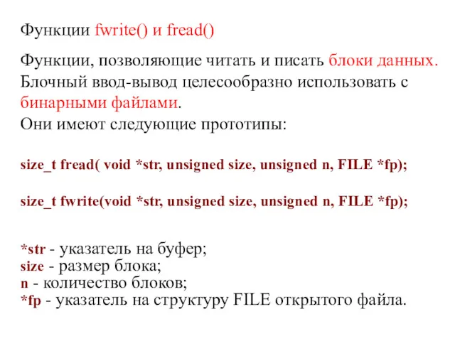 Функции fwrite() и fread() Функции, позволяющие читать и писать блоки
