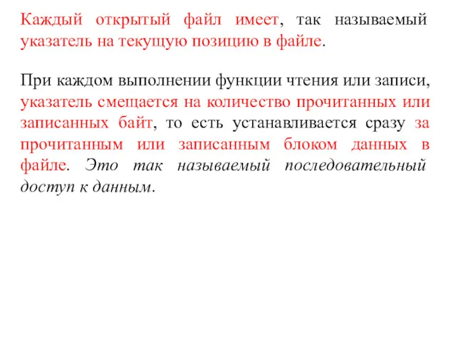 Каждый открытый файл имеет, так называемый указатель на текущую позицию