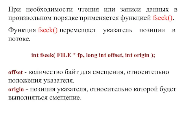 При необходимости чтения или записи данных в произвольном порядке применяется