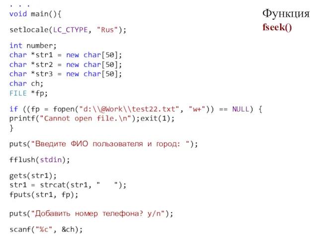 Функция fseek() . . . void main(){ setlocale(LC_CTYPE, "Rus"); int