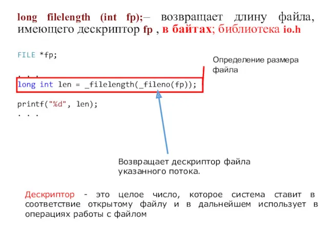 long filelength (int fp);– возвращает длину файла, имеющего дескриптор fp