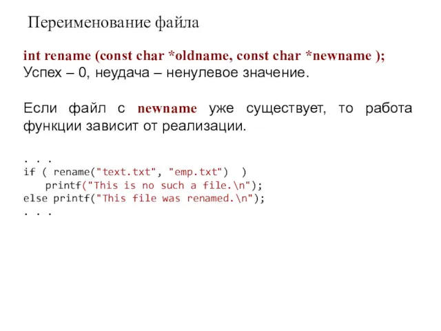 Переименование файла int rename (const char *oldname, const char *newname
