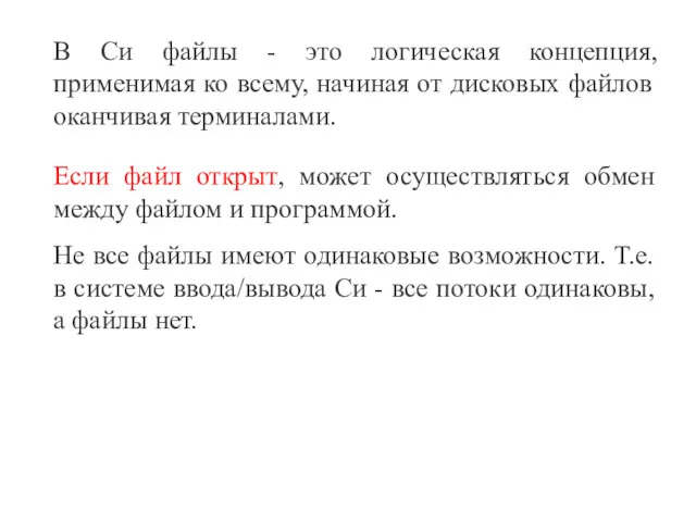 В Си файлы - это логическая концепция, применимая ко всему,