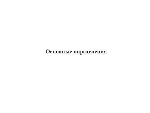 Основные определения