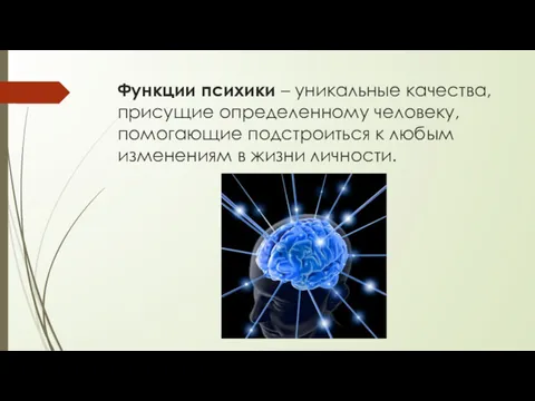 Функции психики – уникальные качества, присущие определенному человеку, помогающие подстроиться к любым изменениям в жизни личности.