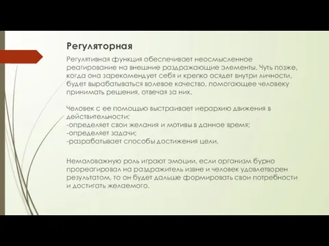 Регуляторная Регулятивная функция обеспечивает неосмысленное реагирование на внешние раздражающие элементы.