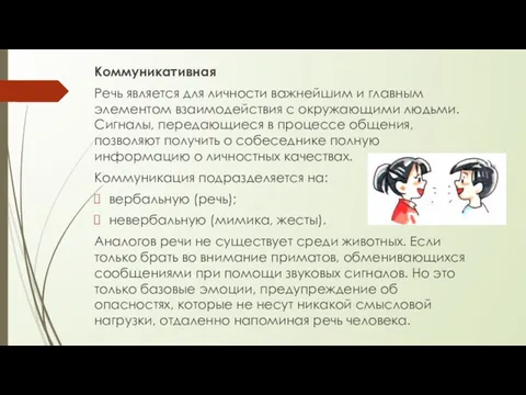 Коммуникативная Речь является для личности важнейшим и главным элементом взаимодействия