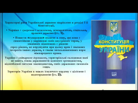 Характерні риси Української держави закріплено в розділі І її Конституції.