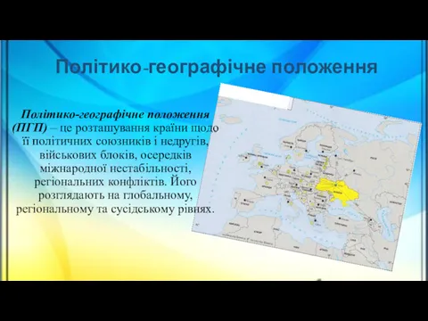 Політико-географічне положення Політико-географічне положення (ПГП) – це розташування країни щодо