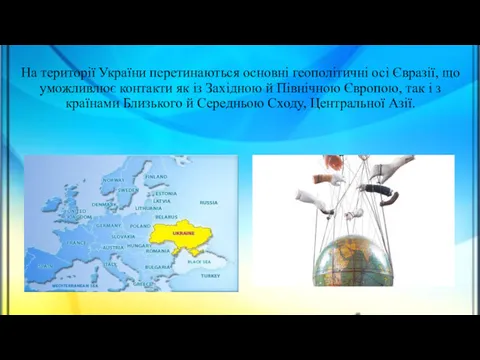 На території України перетинаються основні геополітичні осі Євразії, що уможливлює